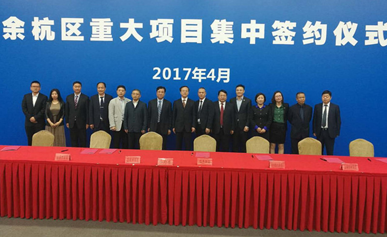 华体会（中国）成功签约余杭区重大项目