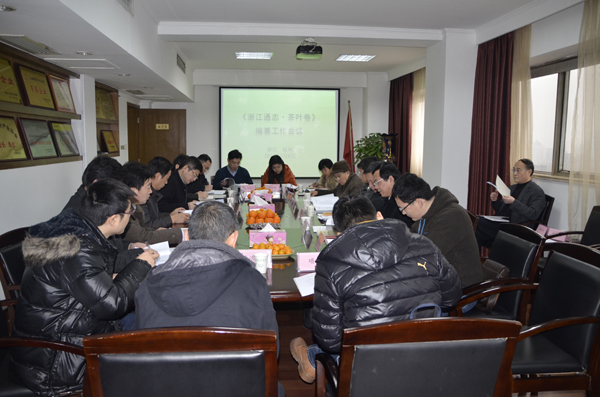 《浙江通志•茶叶卷》编纂工作会议召开　华体会（中国）公司被推举为承编单位