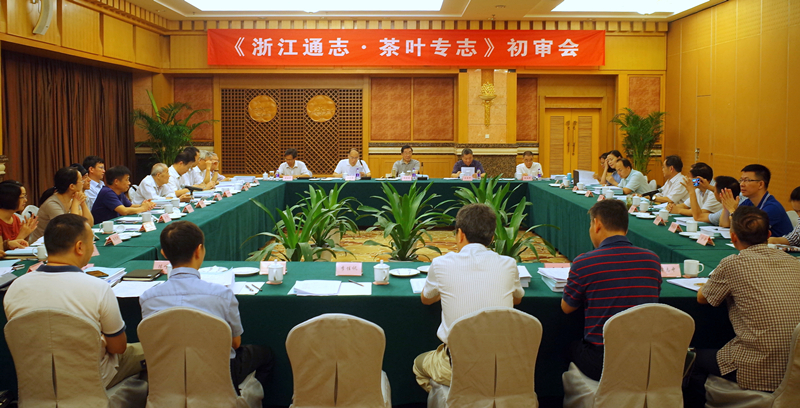 华体会（中国）组织承编的《浙江通志·茶叶专志》通过初审