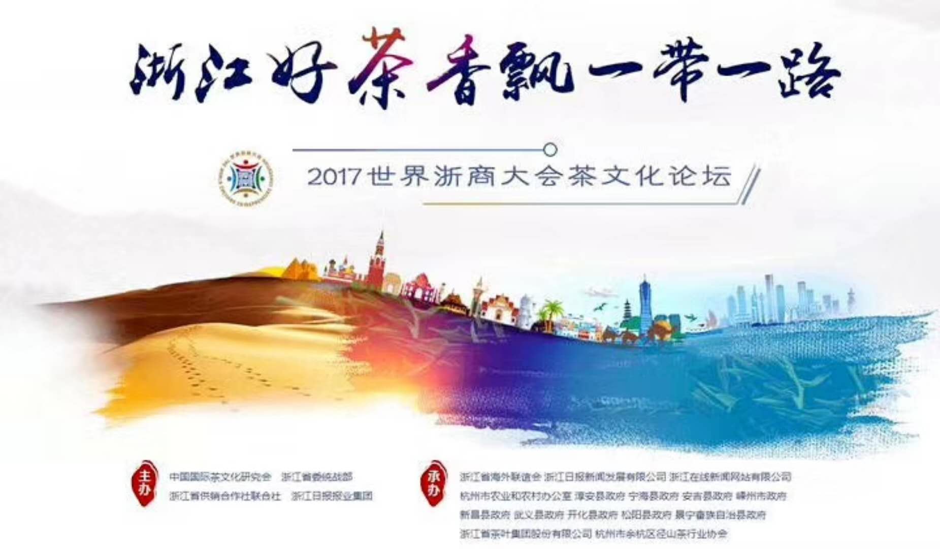 华体会（中国）联合承办的2017年浙商大会茶文化论坛顺利举行
