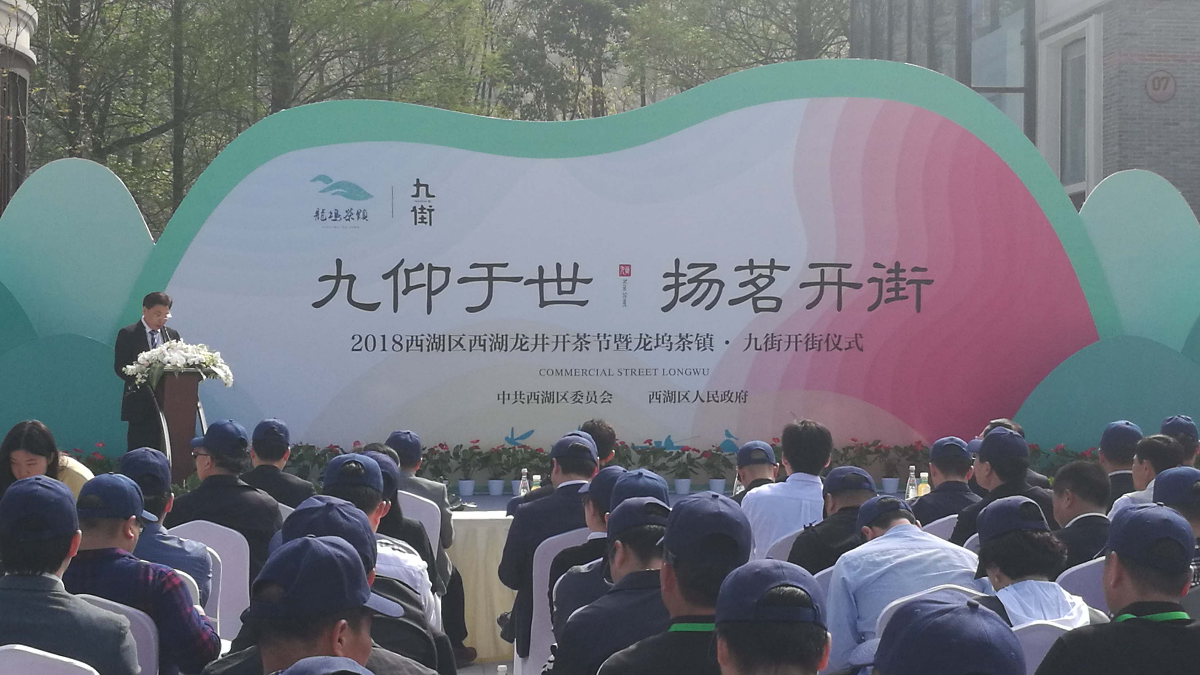 华体会（中国）作为商家代表在“龙坞茶镇·九街”开街仪式上发言