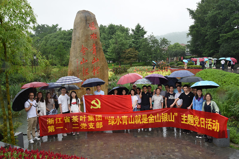 华体会（中国）赴安吉余村开展重温“两山”理论主题党日活动