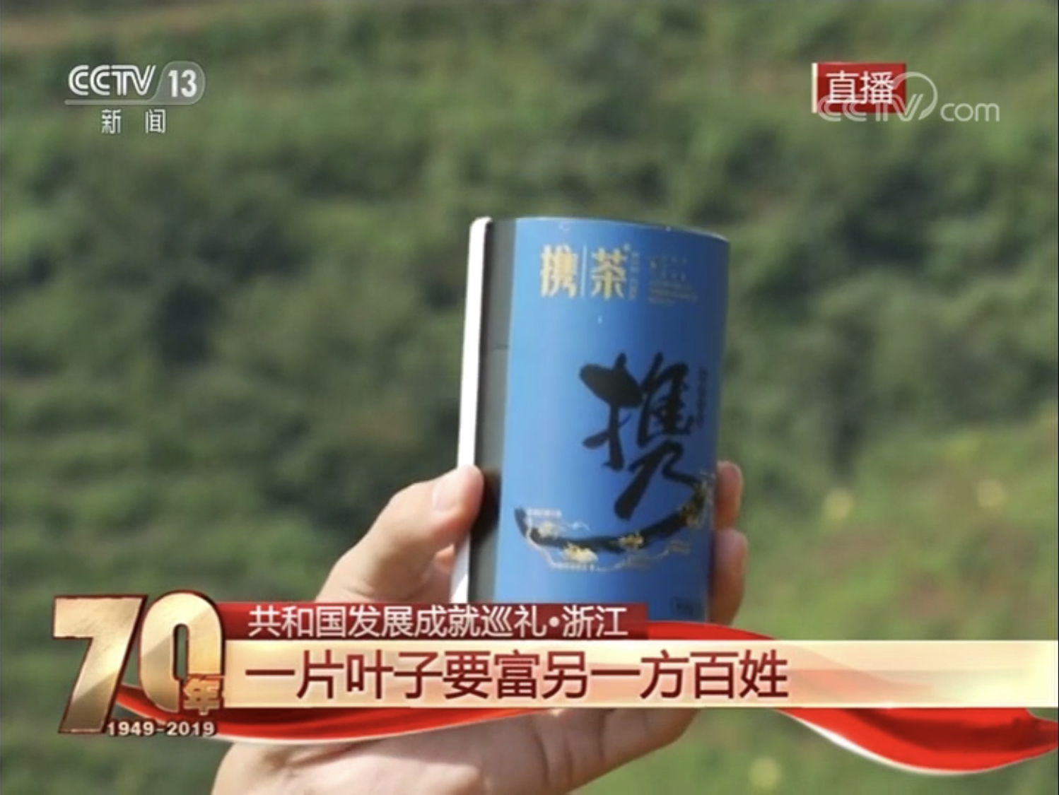 华体会（中国）扶贫品牌“携茶2018”亮相央视
