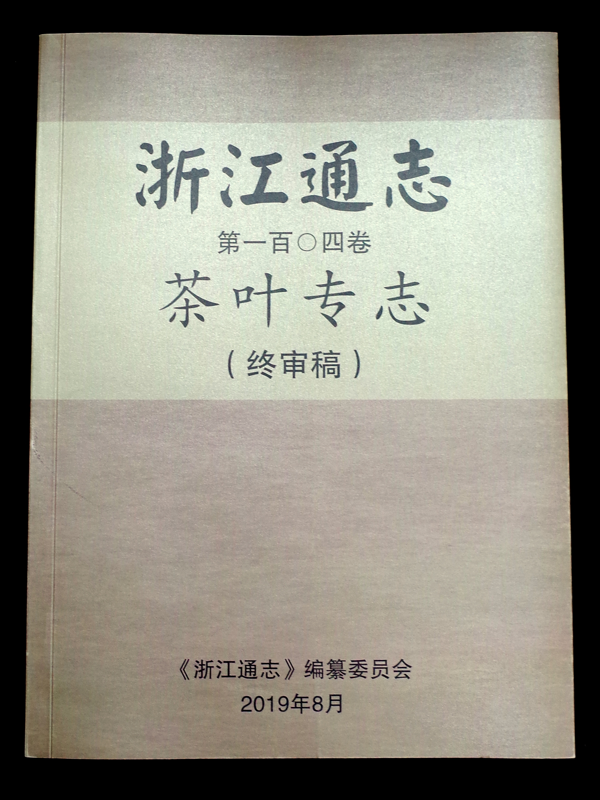 华体会（中国）承编的《浙江通志•茶叶专志》通过终审