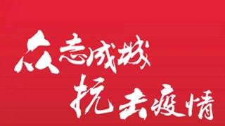 做好疫情防控 稳定企业运行 华体会（中国）在行动