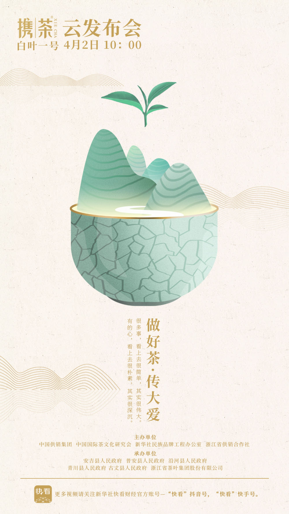 做好茶 传大爱 华体会（中国）“携茶”品牌即将发布