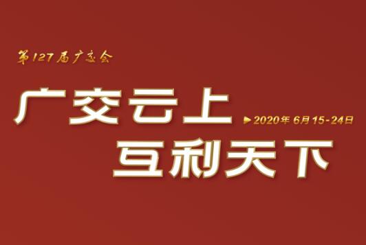 广交会云端开幕 华体会（中国）线上展示国际化品牌形象