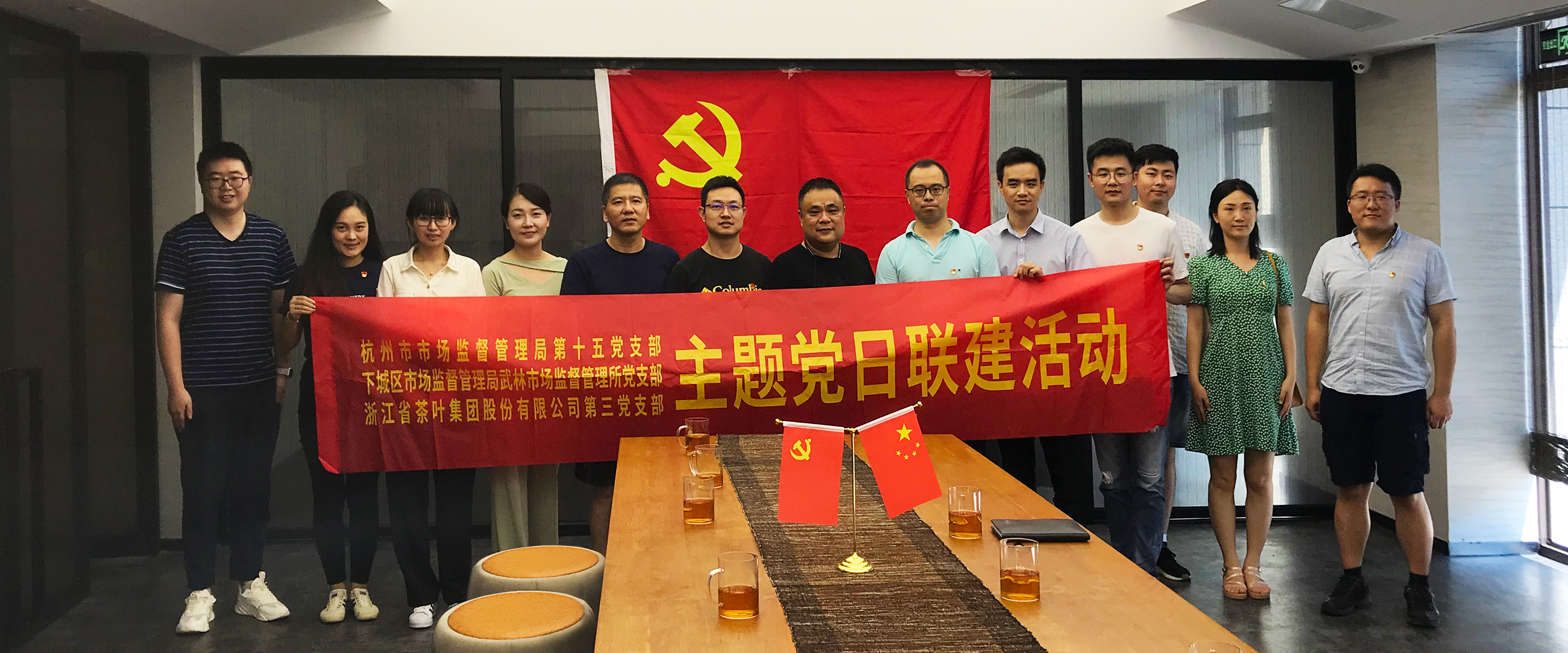 华体会（中国）第三党支部与杭州市监局第十五党支部、下城区武林市监所党支部开展联建活动