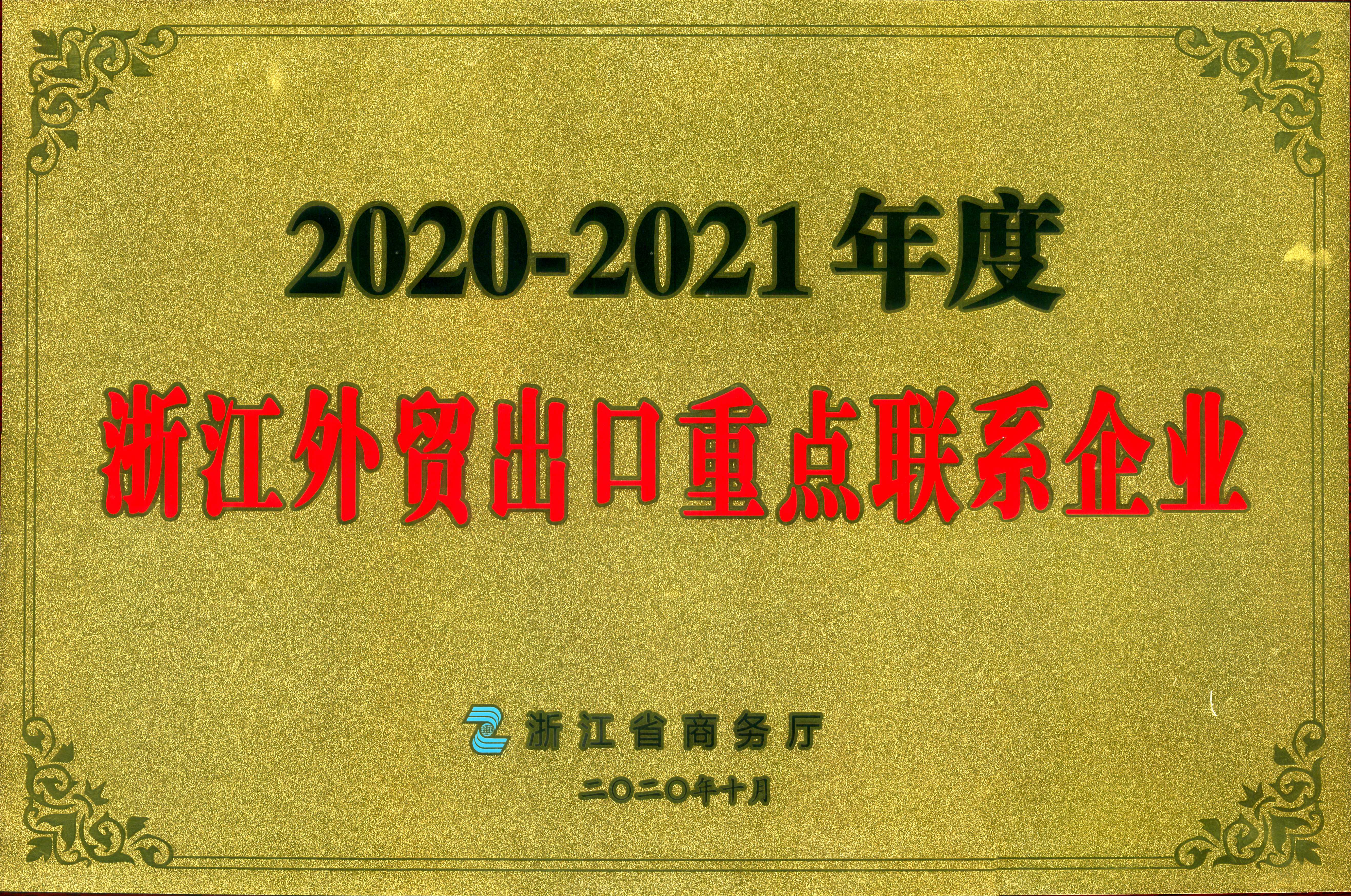 华体会（中国）荣获2020-2021年度浙江外贸出口重点联系企业