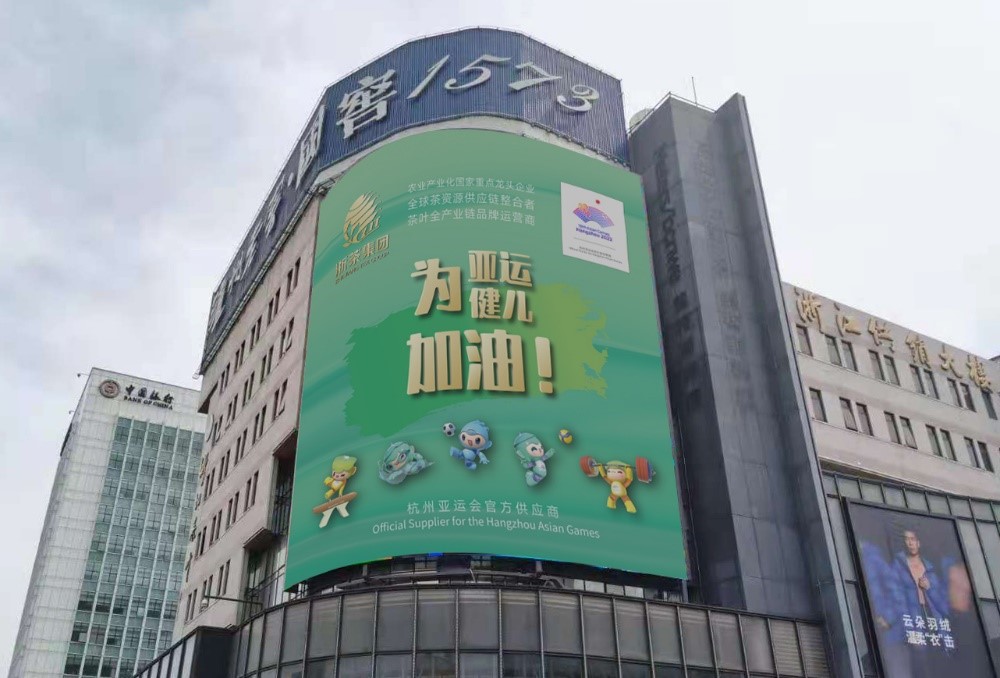 华体会（中国）茶叶大厦大屏播放亚运应援海报