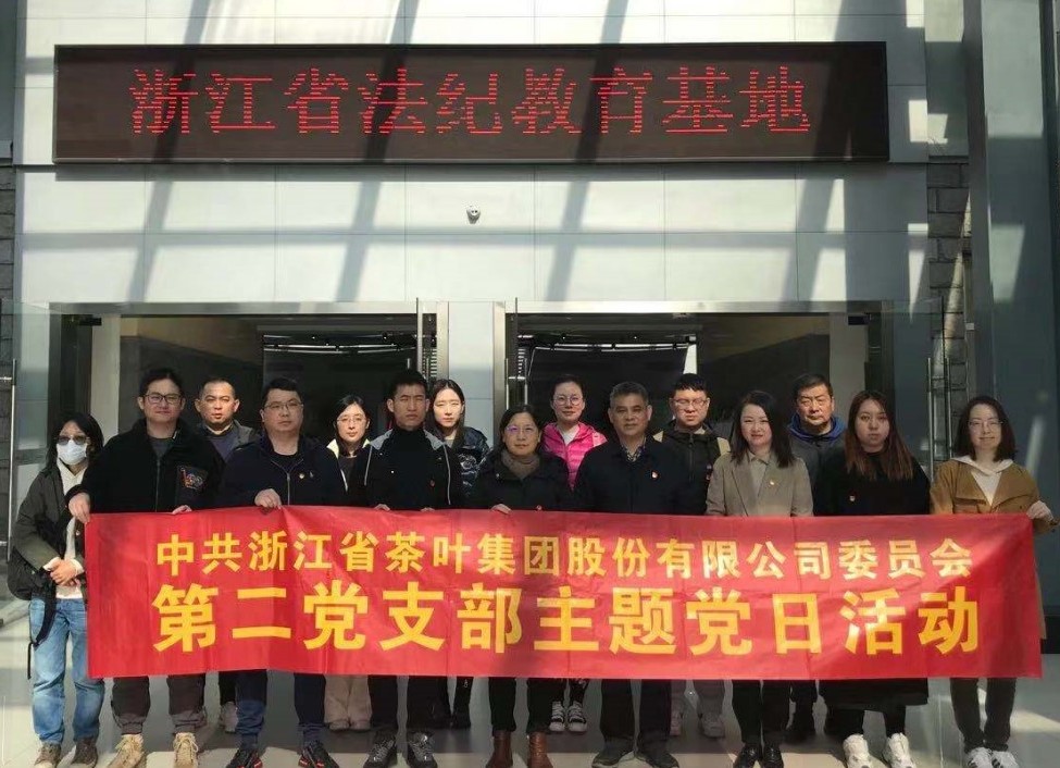 华体会（中国）第二党支部开展警示教育主题党日活动