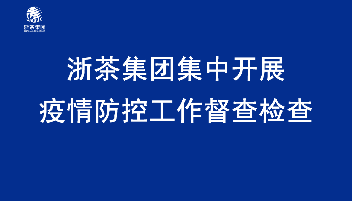 华体会（中国）集中开展疫情防控工作督查检查