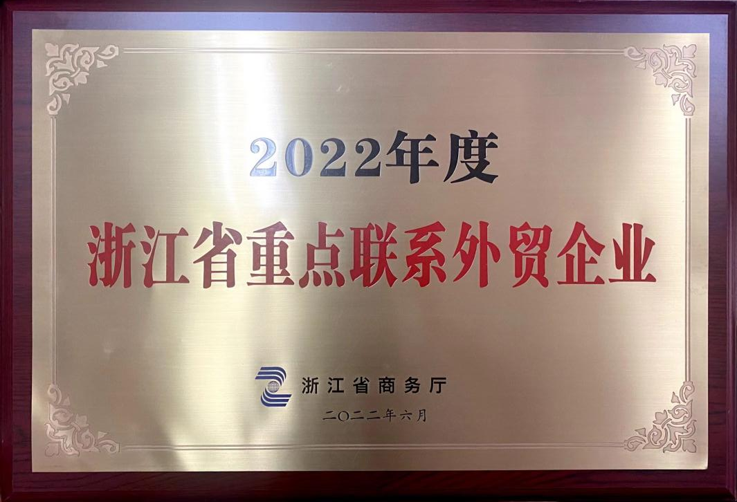 喜讯！华体会（中国）荣获2022年度浙江省重点联系外贸企业