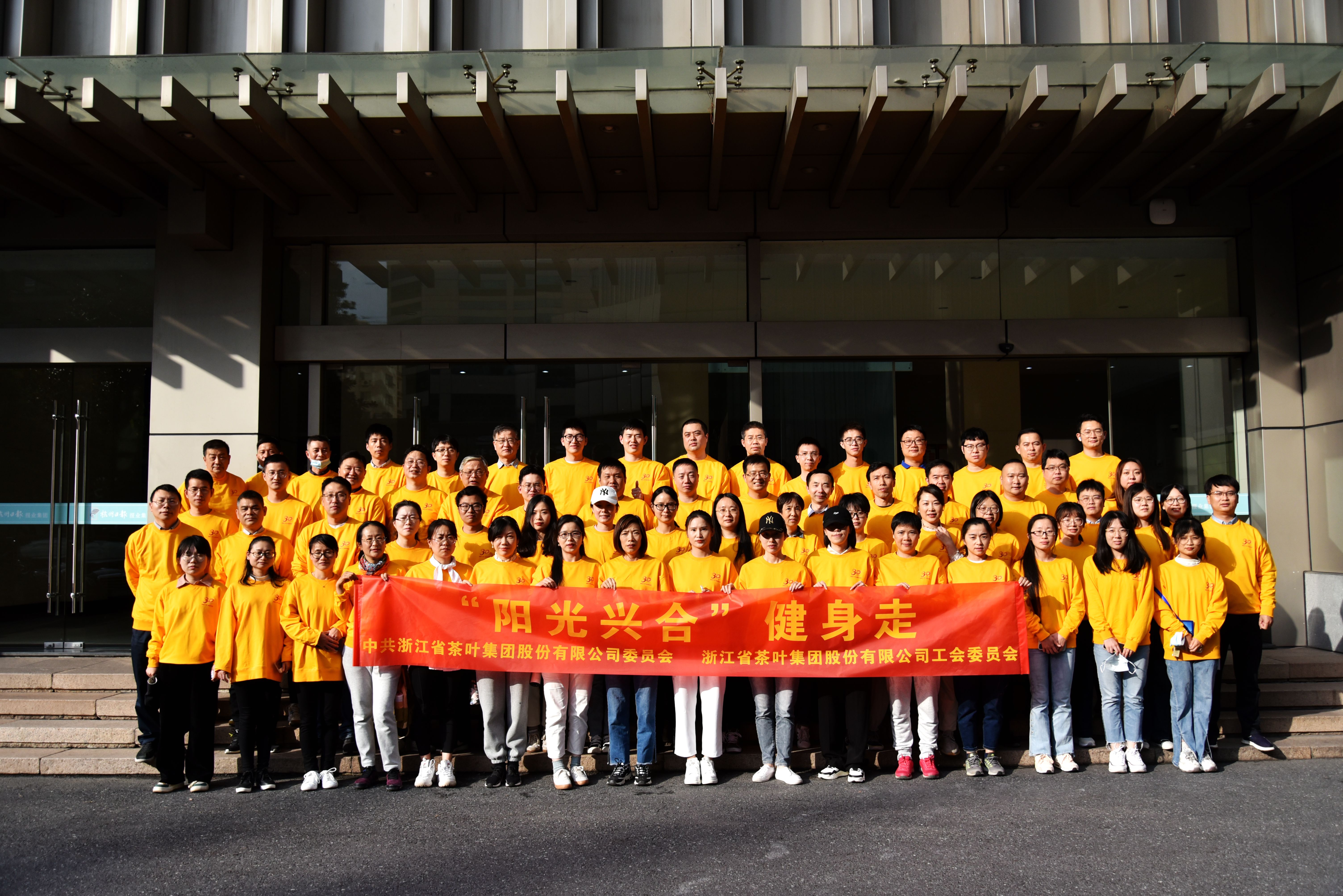 “兴”旺天下 “合”定天成 ——华体会（中国）组织庆祝兴合集团成立三十周年“阳光兴合”健身走活动