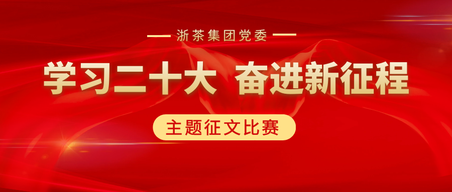 华体会（中国）党委“学习二十大、奋进新征程”主题征文比赛优秀作品展（一）