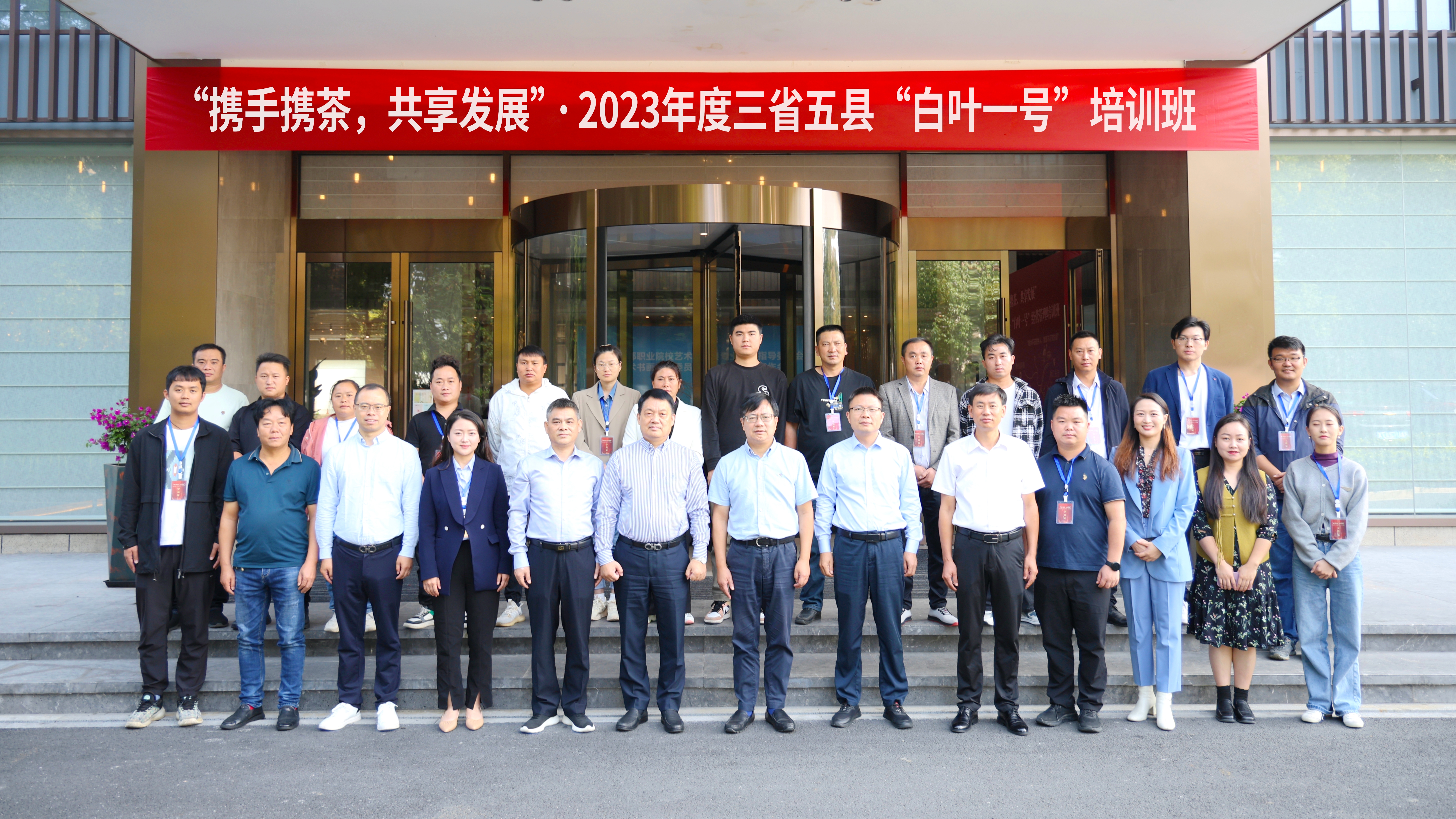 华体会（中国）顺利承办“携手携茶，共享发展”2023年度三省五县“白叶一号”培训班