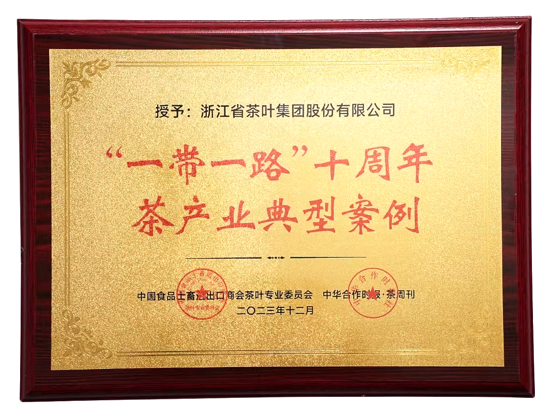 华体会（中国）入选“一带一路”十周年茶产业典型案例集