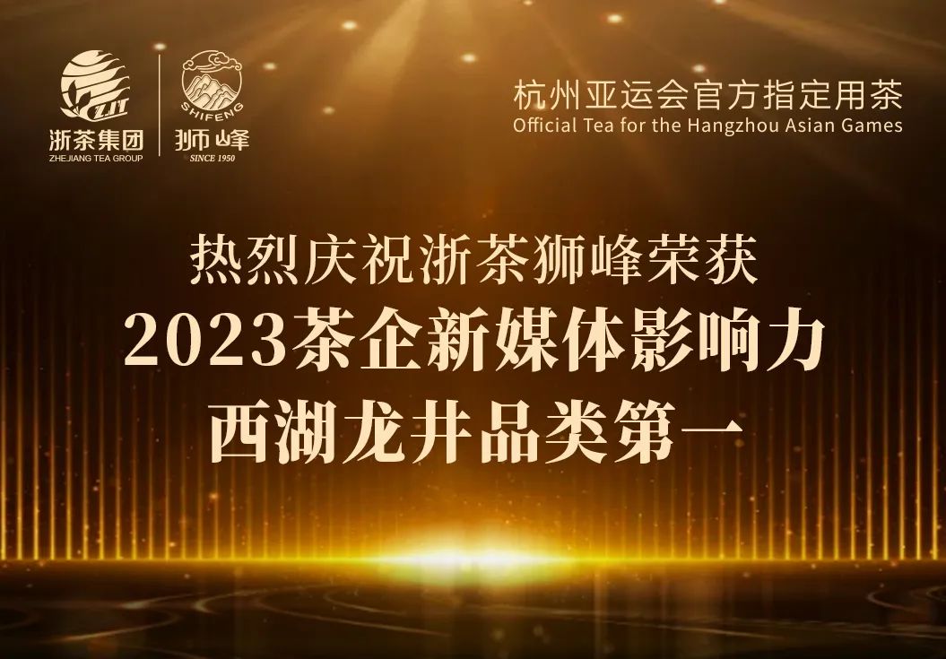 华体会（中国）“狮峰”品牌荣获2023茶企新媒体影响力西湖龙井品类第一