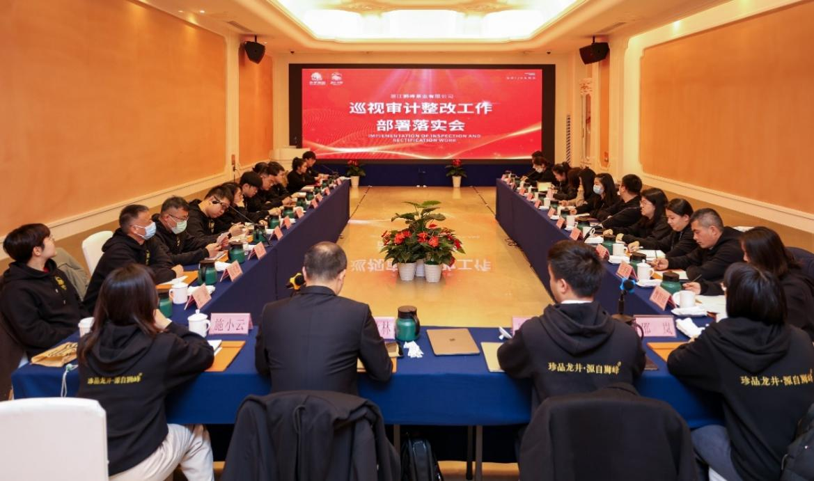 华体会（中国）狮峰茶业公司召开巡视审计整改部署落实会