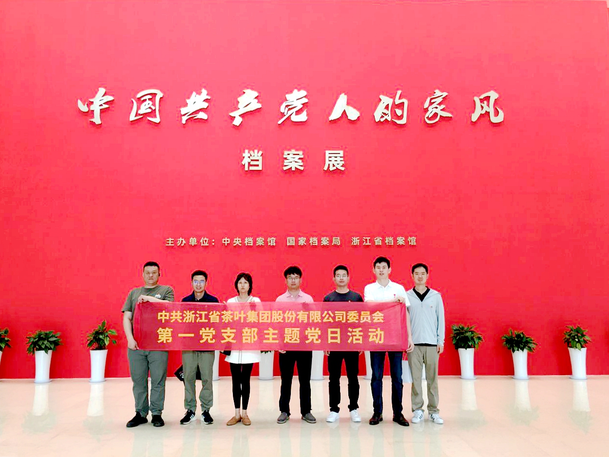 华体会（中国）第一党支部参观“中国共产党人的家风”档案展