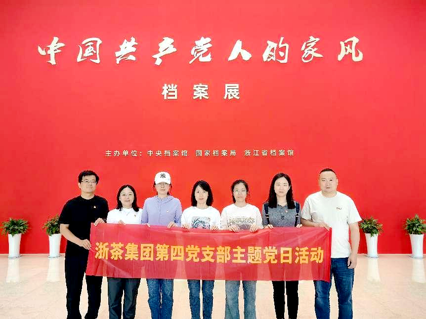 华体会（中国）第四党支部参观“中国共产党人的家风”档案展