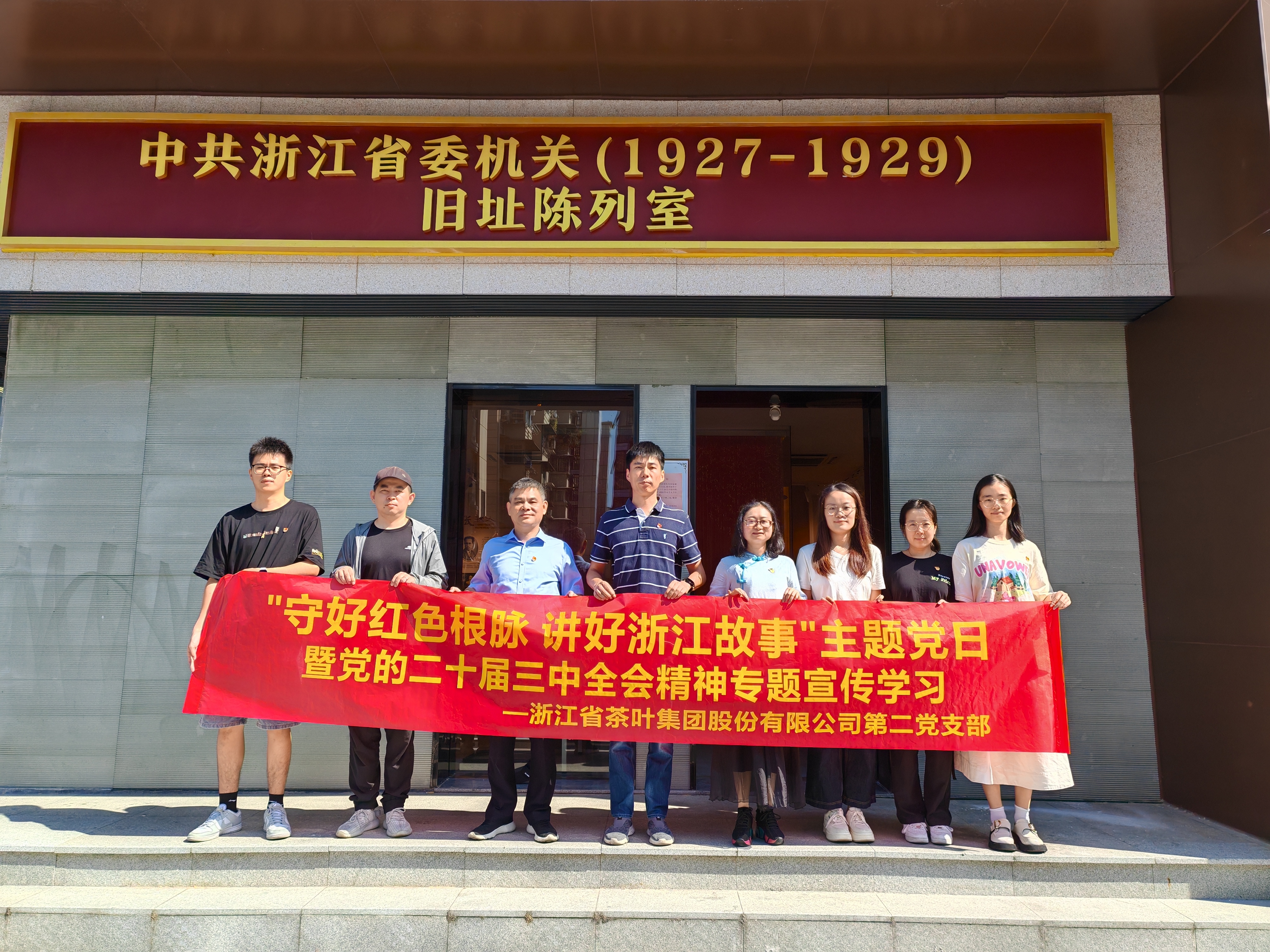 华体会（中国）第二党支部开展“守好红色根脉 讲好浙江故事”主题党日暨党的二十届三中全会精神专题宣传学习