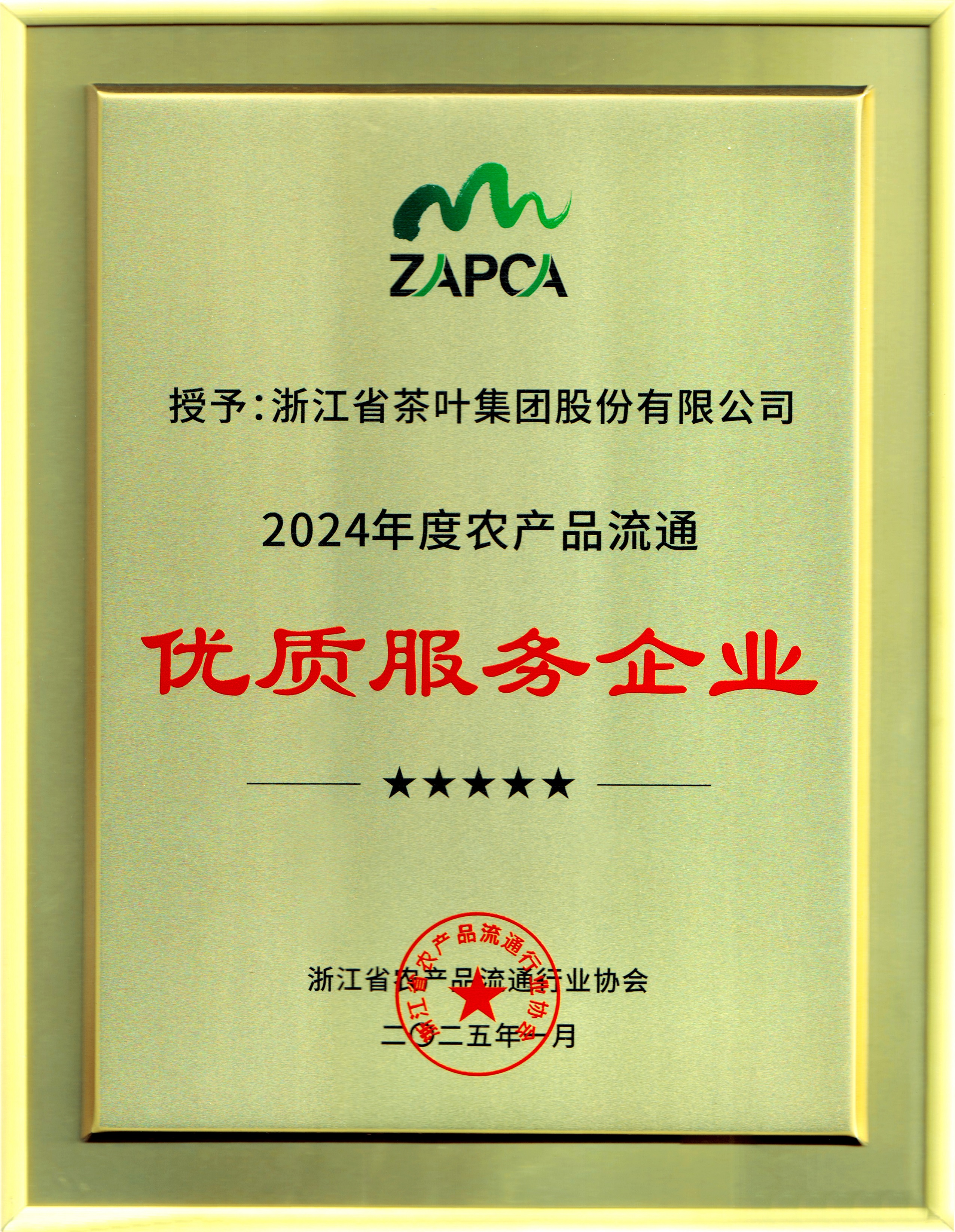 华体会（中国）荣获“2024年度农产品流通优质服务企业”称号