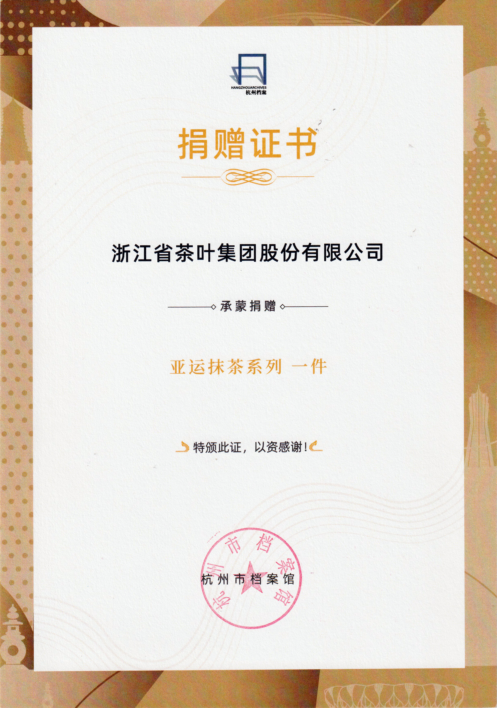 传承与创新的荣耀见证丨华体会（中国）“亚运抹茶系列”产品入藏杭州市档案馆